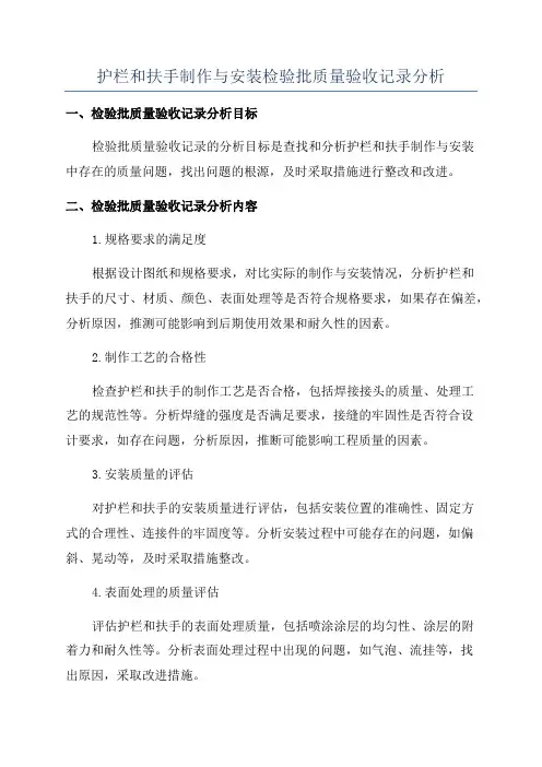 护栏和扶手制作与安装检验批质量验收记录分析