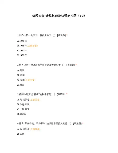 编程四级-计算机理论知识复习题(1-3)