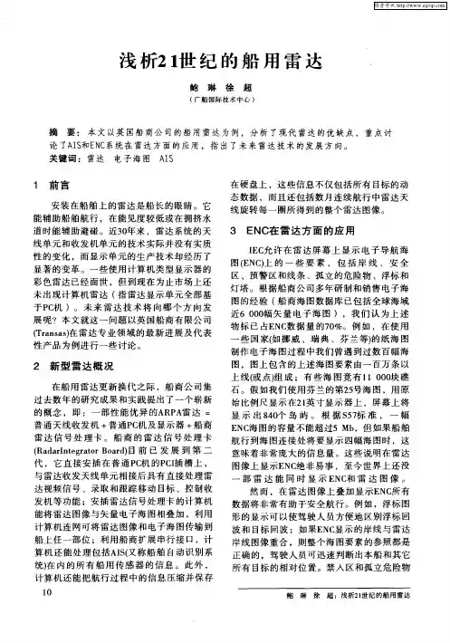 浅析21世纪的船用雷达