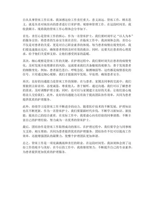 管床工作心得体会