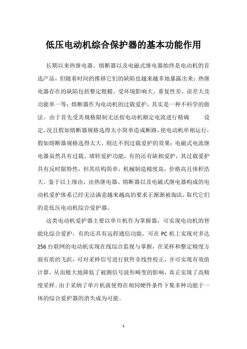 低压电动机综合保护器的基本功能作用 