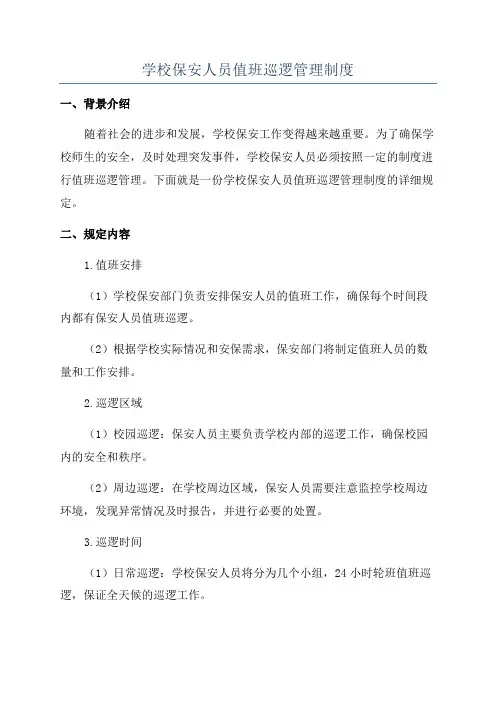 学校保安人员值班巡逻管理制度