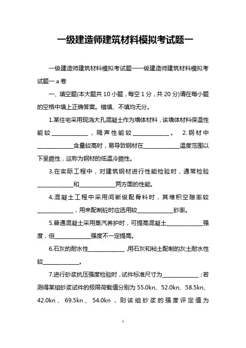 一级建造师建筑材料模拟考试题一