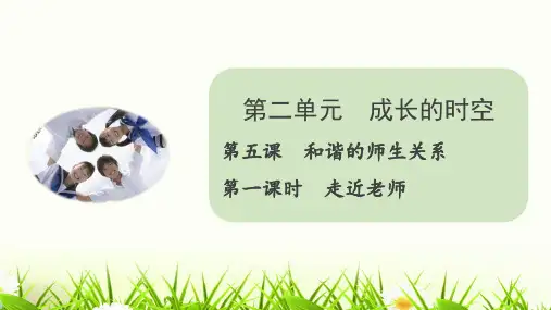 5.1走近老师课件(共17张PPT)