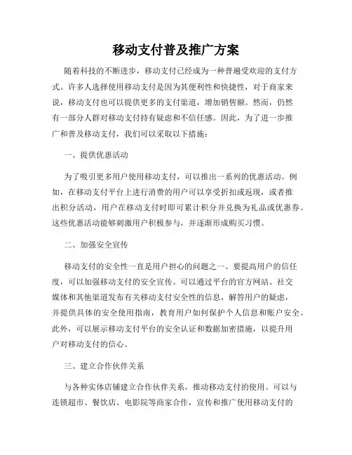 移动支付普及推广方案