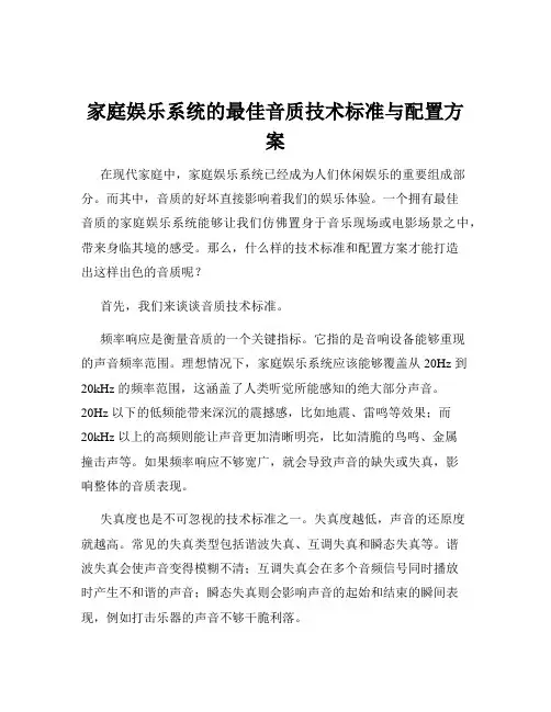 家庭娱乐系统的最佳音质技术标准与配置方案