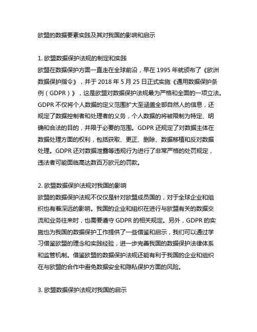 欧盟的数据要素实践及其对我国的影响和启示