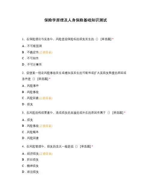 保险学原理及人身保险基础知识测试
