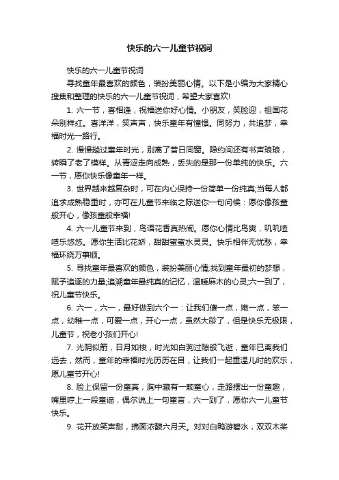 快乐的六一儿童节祝词
