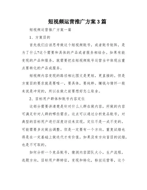 短视频运营推广方案3篇