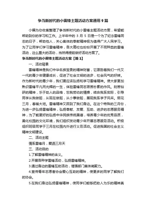 争当新时代的小雷锋主题活动方案通用9篇