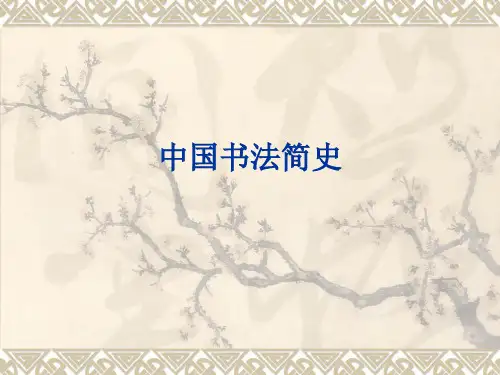 中国书法简史PPT课件
