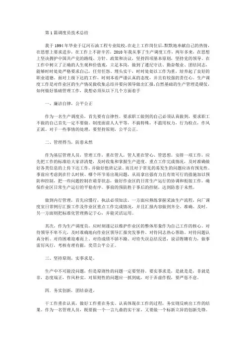 调度员专业技术工作总结(共14篇汇总)