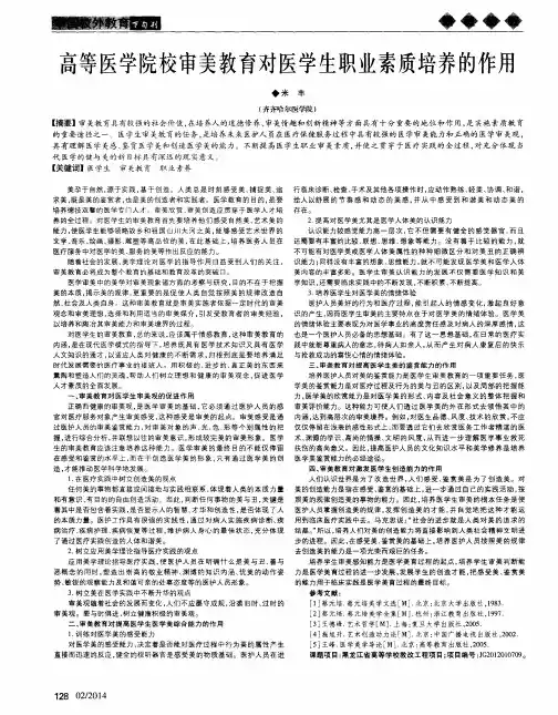 高等医学院校审美教育对医学生职业素质培养的作用