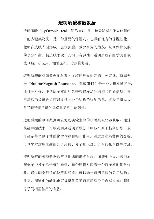 透明质酸核磁数据