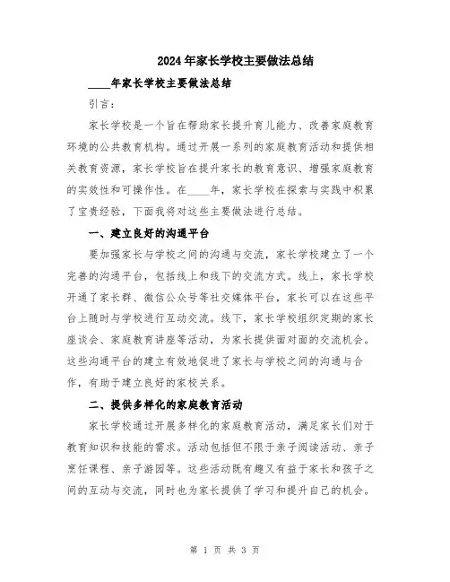2024年家长学校主要做法总结