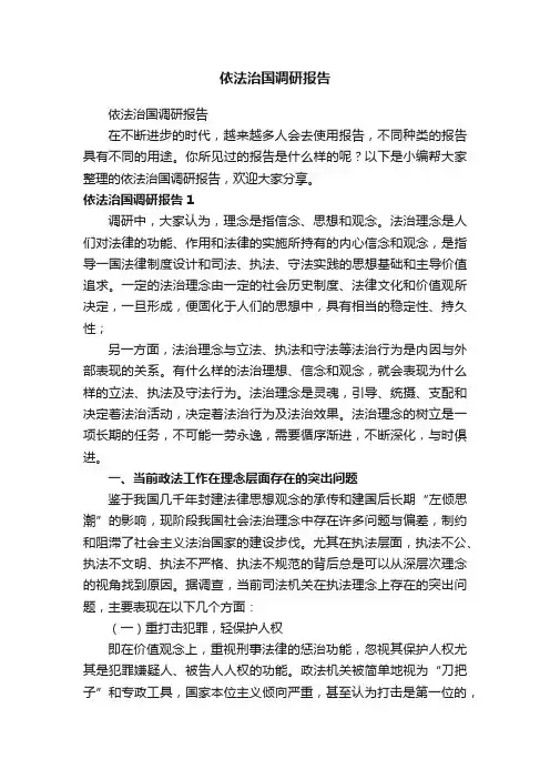 依法治国调研报告