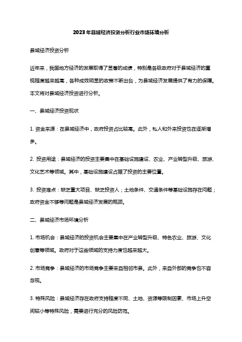 2023年县域经济投资分析行业市场环境分析