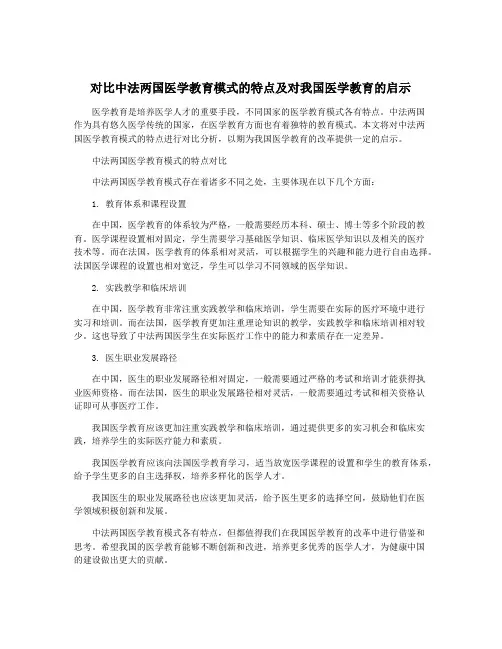 对比中法两国医学教育模式的特点及对我国医学教育的启示