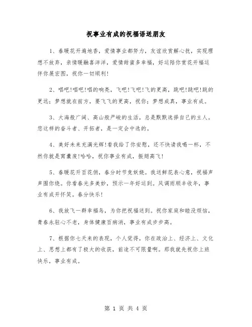 祝事业有成的祝福语送朋友（2篇）
