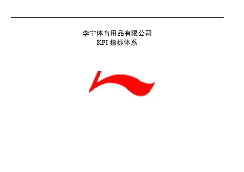 (KPI绩效考核)李宁体育用品公司KPI指标体系说明