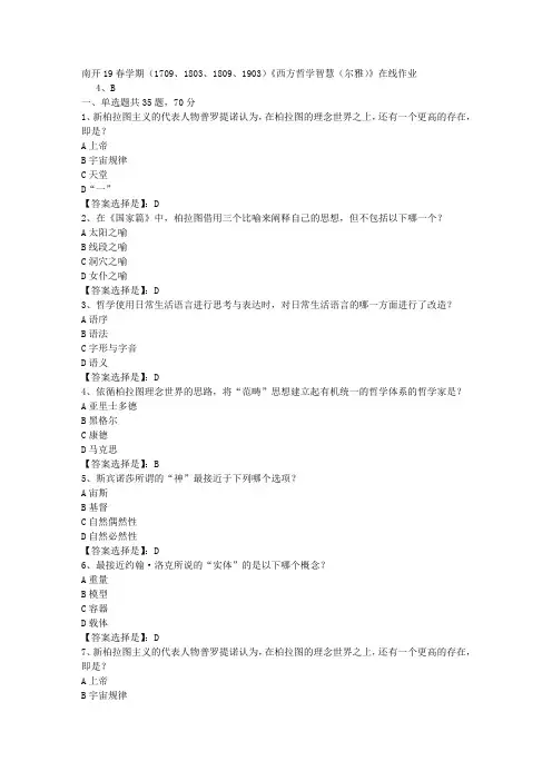 南开19春学期(1709、1803、1809、1903)《西方哲学智慧(尔雅)》在线作业-03答案
