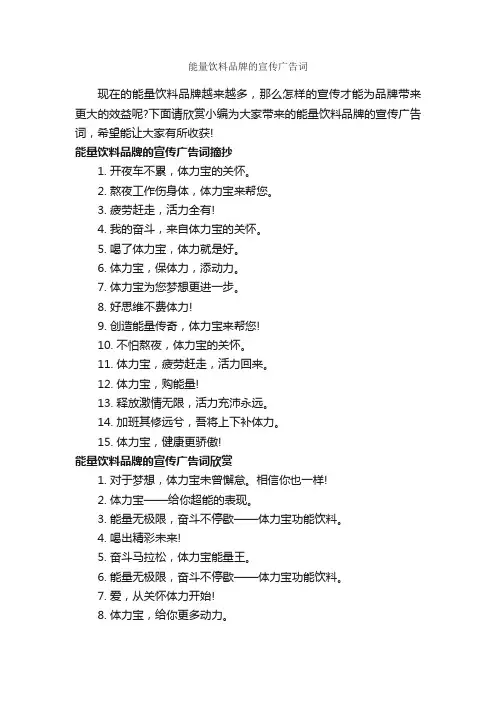 能量饮料品牌的宣传广告词_食品广告词_