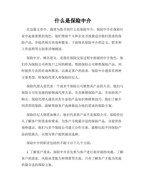 什么是保险中介