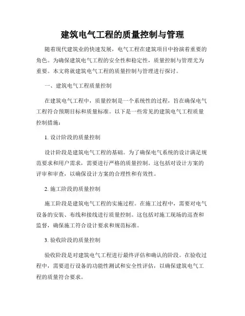 建筑电气工程的质量控制与管理