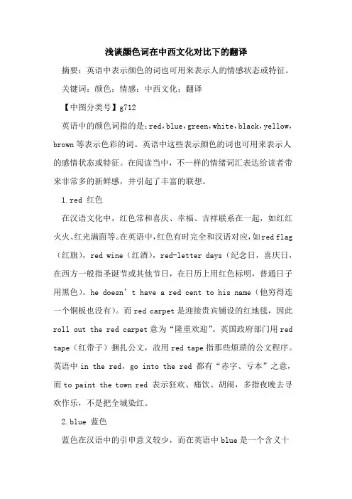 颜色词在中西文化对比下翻译论文