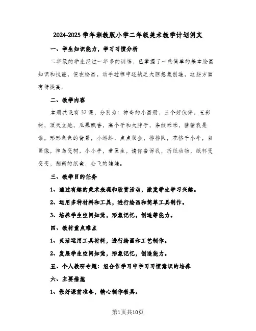 2024-2025学年湘教版小学二年级美术教学计划例文(五篇)