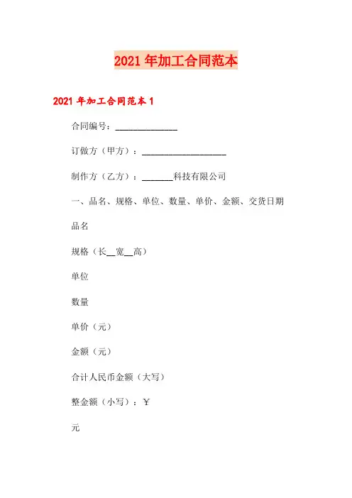 2021年加工合同范本【新编】