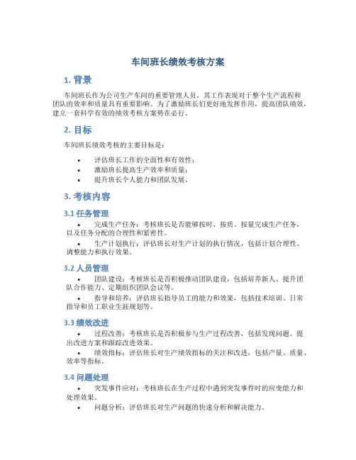 车间班长绩效考核方案