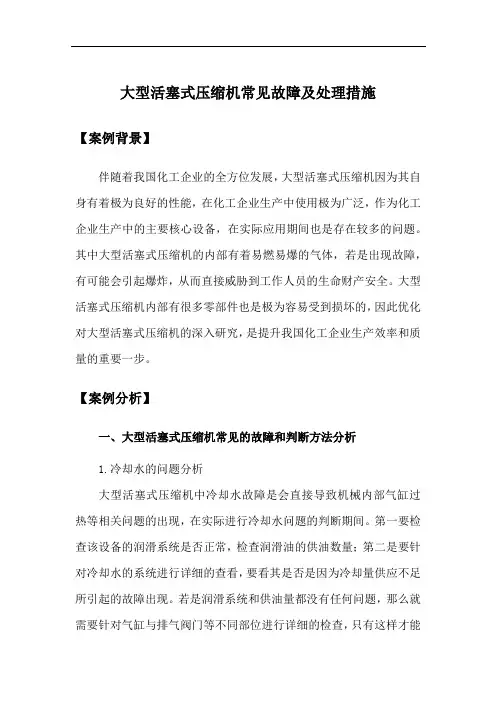 大型活塞式压缩机常见故障及处理措施 案例分析