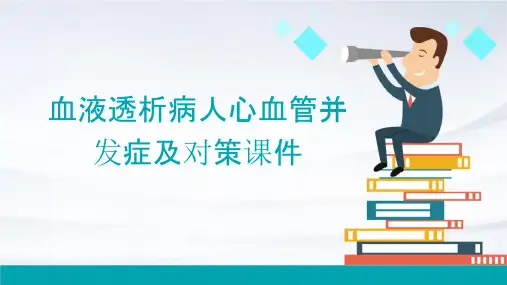 血液透析病人心血管并发症及对策课件