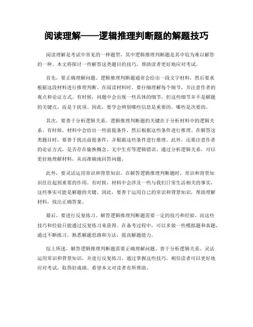 阅读理解——逻辑推理判断题的解题技巧