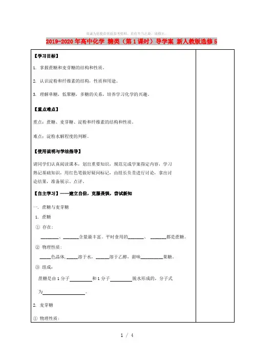 2019-2020年高中化学 糖类(第1课时)导学案 新人教版选修5