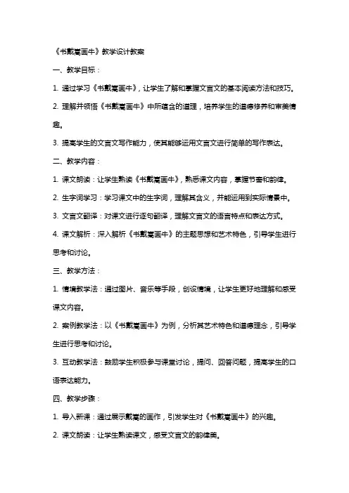 《书戴嵩画牛》教学设计教案