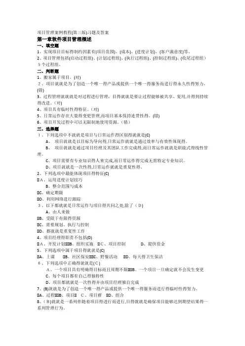 软件项目管理案例教程(第三版)课后习题答案