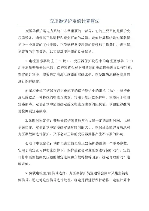 变压器保护定值计算算法