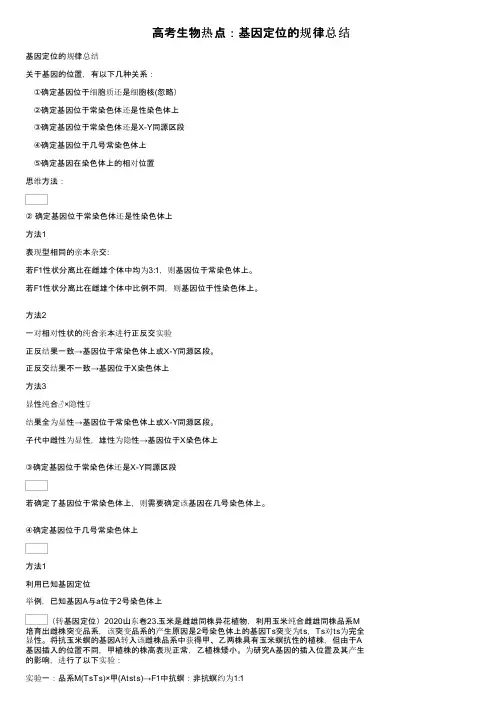 高考生物热点：基因定位的规律总结