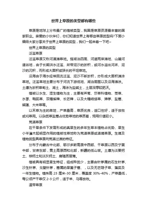世界上草原的类型都有哪些
