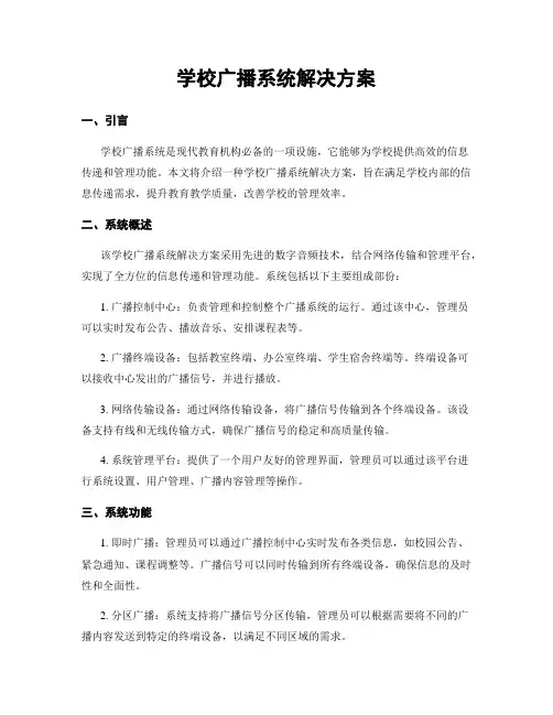 学校广播系统解决方案