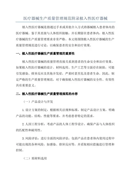 医疗器械生产质量管理规范附录植入性医疗器械