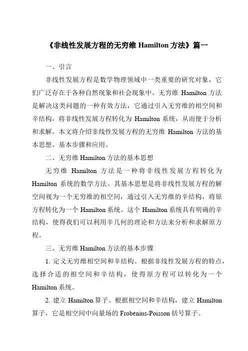 《非线性发展方程的无穷维Hamilton方法》范文