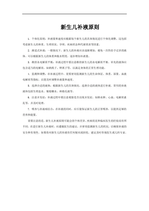 新生儿补液原则