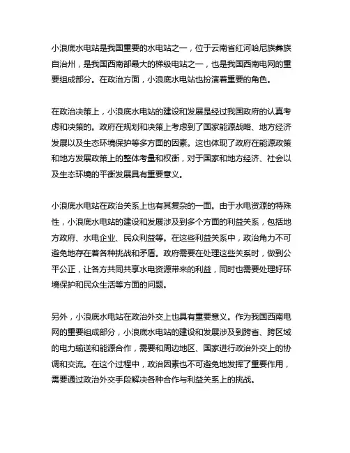 关于小浪底水电站政治方面的内容
