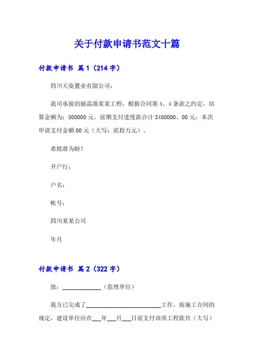 关于付款申请书范文十篇