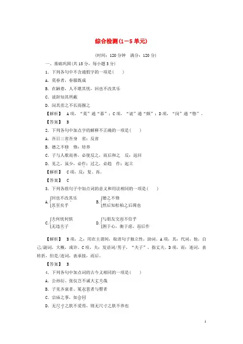 高中语文 综合检测(15)苏教版选修《 论语 孟子 选读》(1)