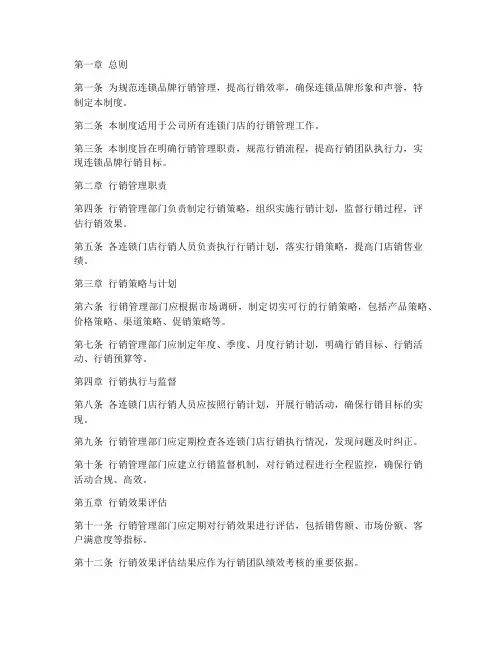 连锁品牌行销管理制度范本